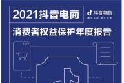 【报告】抖音电商消费者权益保护